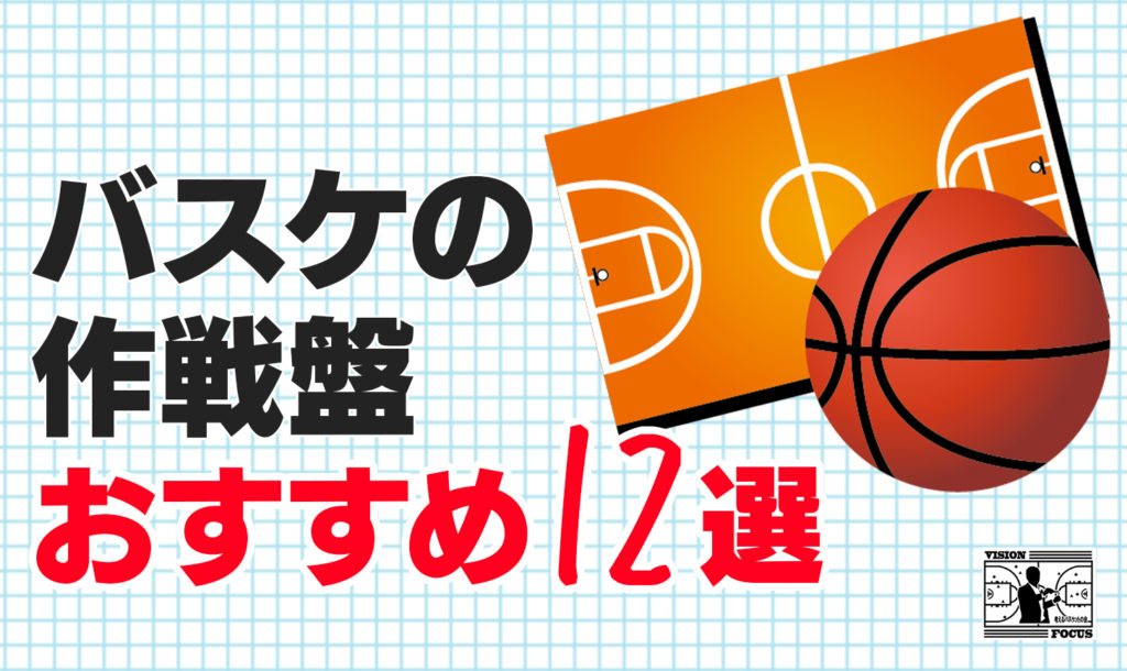 完全保存版】バスケの作戦盤（作戦ボード）おすすめ１２選！手作り方法やタイプ別に選び方を解説！ | 【考えるバスケットの会】公式ブログ